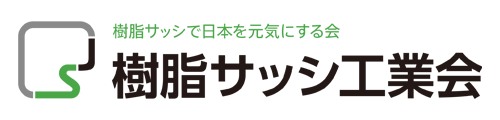 樹脂サッシ工業会